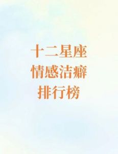 情感洁癖指数最高的星座解析