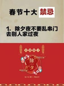 春节的五大禁忌，你知道其中的几个？牢记五做五不做，迎接新年好运！