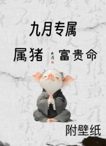 生肖猪从何时起迎来好运，犹如金猪般丰盈，生活无忧，运势大旺