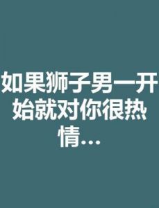 与狮子座恋爱的几乎不会分手的人是谁？