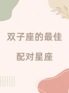 三观契合的星座配对，速速步入婚姻殿堂