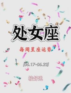 处女座 11月30日 明日运势解析