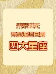 四大星座将迎来爱情热潮，桃花盛开，绝对不容错过！