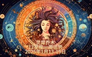 玛丽亚的塔罗周运：2025年2月24日至3月2日星座运势解析