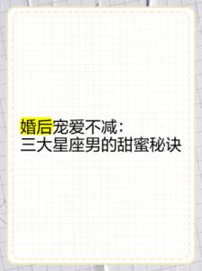 三个星座男性对妻子愈发温柔的背后秘密