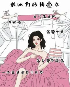 三个星座女性：最易受骗的类型