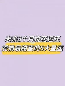 四大星座性格忠诚，爱只倾心于一人，桃花运甜蜜无比