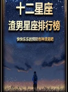 颠覆认知：这些星座其实并非传说中的渣男