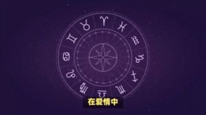 情感难愈：揭示三大星座女性的爱情密码