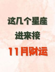 11月8日起，运势突飞猛进，鸿运当头，这四个星座将迎来横财不断的好运！