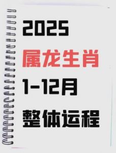 2025年龙生肖运势深度解读，文超良独家预测！