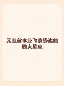 恭喜四大生肖，元旦后运势大好，福禄双全，事半功倍，无往不利