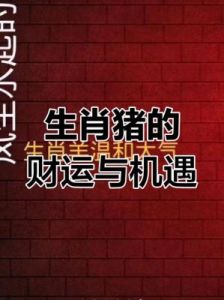 本月四大吉生肖，富贵无忧，猪年添福