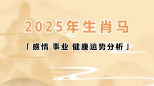 属马人：2025年每月运势全解析！