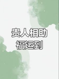 贵人相助，事业顺利，财源广进，四个属相迎接吉运