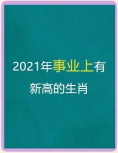 辉煌事业：四大生肖名声显赫，前景无限