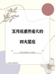 四大星座在爱情中绽放光彩：持久陪伴与无言承诺，五月的热情如火！