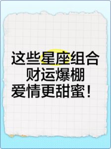 2025年底前，这四大星座将迎来爱情与财富的双重收获！