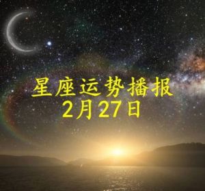 娜迪娅_APP_苏珊米勒_克里斯托弗星座运势（2025年1月30日）