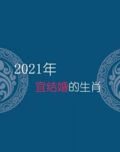 从2月25日起，桃花盛开，四大属相迎来喜事，爱情甜蜜，生活幸福洋洋。