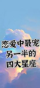 四大星座：甜蜜缘分与命中注定，爱情运势持续飙升！