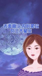 深入人心的高冷星座，谁最难被撩？