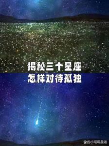 感情深厚却难以摆脱孤独的三大星座