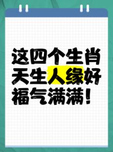 四大生肖助你开启幸福人生，爱情事业双丰收，缘分注定，情场得意！