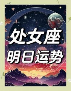 处女座明日运势解析（12月13日）