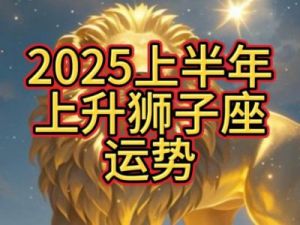 2025年狮子座学业运势全面解析