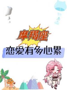 花心星座盘点：情感多变，让人心累的三大星座