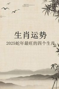 2025年起，四大属相喜迎贵人相助，机遇频现，财运亨通，事业蒸蒸日上