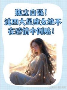 感情中始终保持被动的四大星座女性