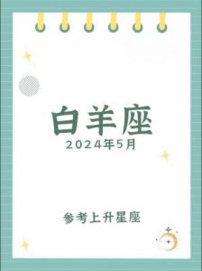 2025年3月4日至3月9日白羊座事业与爱情运势分析