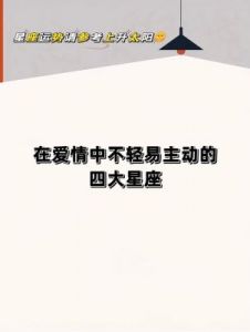 真心不动摇，这几大星座从不轻言滥情