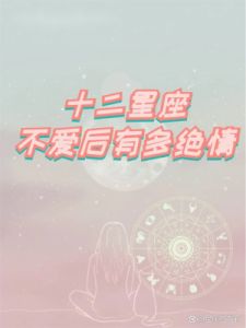 爱情中毫不犹豫的星座