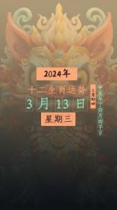 2024年11月3日生肖运势详解