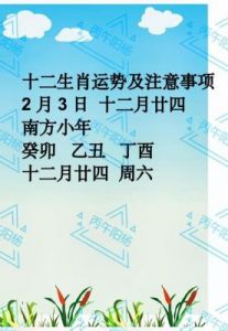 1月23日（周四）南方小年：十二生肖运势与注意事项分析