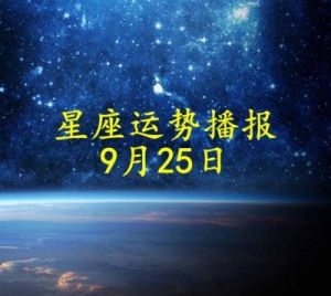 2025年1月24日每日星座运势解析