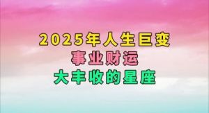 2025年运势最强的三大星座，财运逆天，开挂人生不言而喻，财富源源不断，幸福时刻相伴！