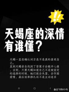 天蝎座为何在情感中如此深沉而专注？