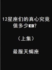 十二星座中的魅力窃贼，最擅长捕获真爱的几大星座