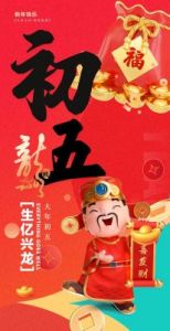 知年俗，品年味：大年初五迎财神，喜迎财富、富贵盈门！