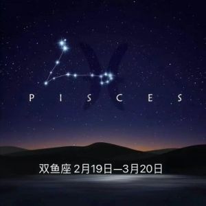 星座女神：双鱼座本周运势解析（3月3日至3月9日）