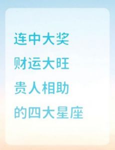 恭喜！1月下旬三大星座迎来财富与好运，事业腾飞、爱情甜蜜，意外之财接踵而至，瞬间富甲天下！