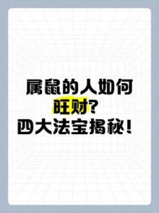 招财秘籍：快速提升鼠年运势的有效方法！