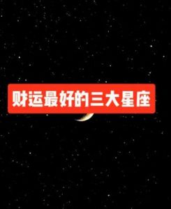 福气满满，事业稳步提升，幸福袭来：三大星座财运飙升的秘密