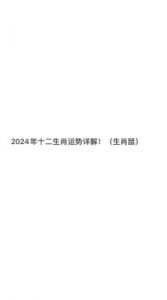 十二生肖12月4日运势播报：鼠生肖面临挑战，龙生肖赢得信任