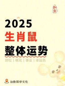 生肖运势解析：2025年8月前半月鼠年运势深度剖析