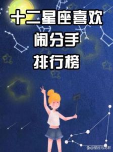 三大星座争吵后总喜欢提出分手